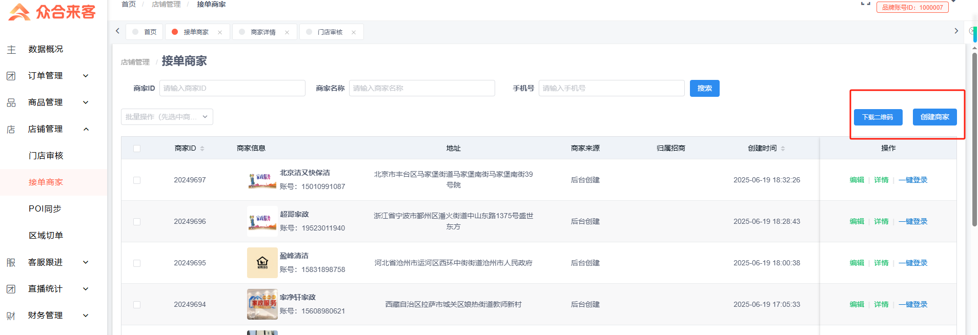 【众合】上门到家-品牌商家后台操作手册 (2)-图片2